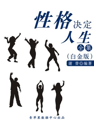 cover image of 性格决定人生全集（白金版）